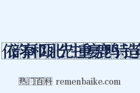 依韵奉和瓯北先生重宴鹿鸣诗造句是什么意思的图片